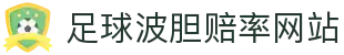 足球比分区间与波胆赔率对照查询，赛前热门比分异动分析